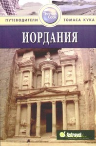 Иордания Путеводители Томаса Кука Путеводитель Дарк 5-8183-1451-8