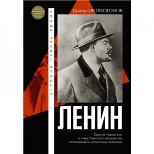 Ленин Книга Волкогонов ДА 12+