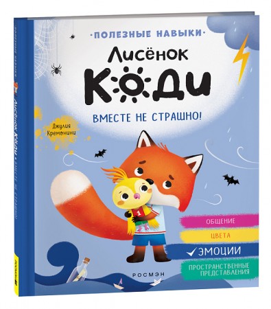 Лисенок Коди Вместе не страшно Книга Кремонини 0+