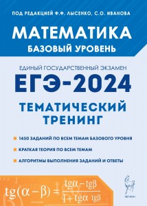 ЕГЭ 2024 Математика Тематический тренинг 10-11 классы Базовый уровень Пособие Лысенко ФФ