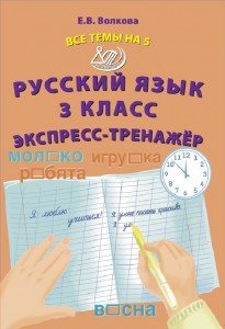 Русский язык 3 класс Экспресс тренажер Все темы на 5 Пособие Волкова ЕВ