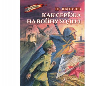 Как Сережа на войну ходил Книга Яковлев Ю 6+