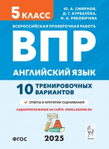 Английский язык ВПР 10 тренировочных  вариантов 5 класс Учебное пособие Смирнов ЮА Курбатова ДГ Рябовичева ИА