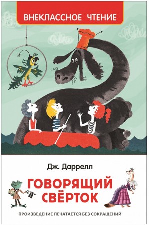 Говорящий сверток Книга Даррелл Джеральд 6+