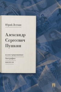 Александр Сергеевич Пушкин Иллюстрированная биография писателя Книга Лотман ЮМ