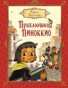 Приключения Пиноккио Книга Коллоди