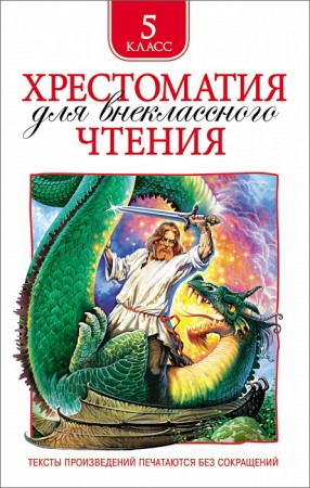 Хрестоматия для внеклассного чтения 5 класс Книга Лемени-Македон ПП 6+