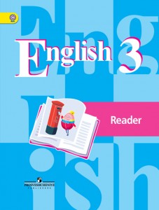 Английский язык 3 класс Книга для чтения Кузовлев ВП 0+