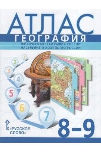 Атлас География Физическая география России Население и хозяйство россии 8-9 класс Учебное пособие Банников С
