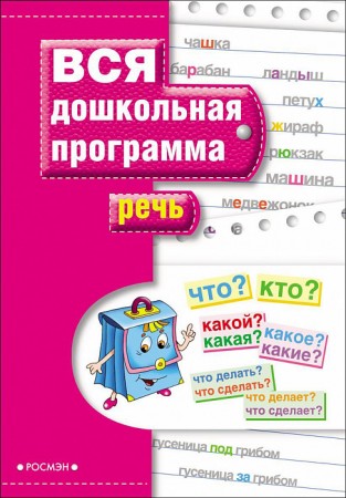 Речь Вся дошкольная программа Пособие Гаврина СЕ 0+