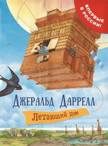 Летающий дом Книга Даррелл Джеральд 6+