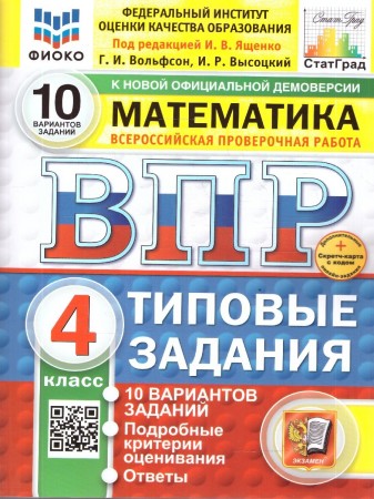 Математика ВПР 10 вариантов Типовые задания 4 класс Пособие Вольфсон ГИ НОВЫЙ