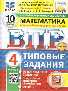 Математика ВПР 10 вариантов Типовые задания 4 класс Пособие Вольфсон ГИ НОВЫЙ