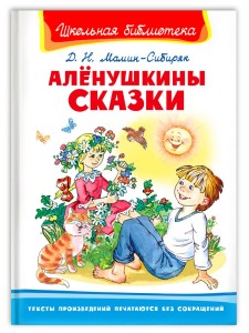 Аленушкины сказки Книга Мамин-Сибиряк Дмитрий 6+