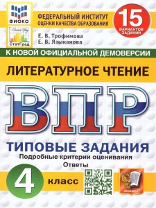 Литературное чтение ВПР 15 вариантов Типовые задания 4 класс Учебное пособие Трофимова ЕВ НОВЫЙ