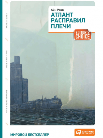 Атлант расправил плечи Книга Рэнд Айн 16+