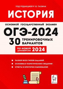 ОГЭ 2024 История 30 Тренировочных вариантов по демоверсии 2024 года 9 класс Учебное пособие Пазин РВ