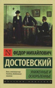 Униженные и оскорбленные Книга Достоевский Федор 12+