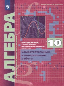 Математика Алгебра и начала математического анализа Геометрия Углубленный уровень Самостоятельные и контрольные раоты 10 класс Учебное пособие Мерзляк АГ