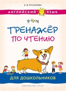 Английский язык Тренажер по чтению для дошкольников Пособие Русинова ЕВ
