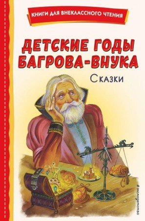 Детские годы Багрова внука Сказки Книга Шемарина 0+