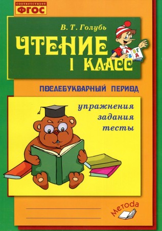 Чтение Послебукварный период 1 класс Учебное пособие Голубь ВТ