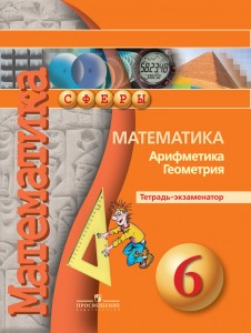 Математика Арифметика Геометрия Тетрадь экзаменатор 6 Класс Пособие Кузнецова