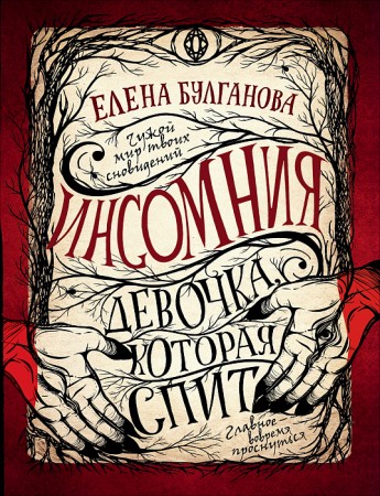 Девочка которая спит Книга Булганова Елена 12+