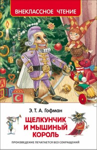 Щелкунчик и Мышиный Король Книга Гофман Эрнст Теодор Амадей 6+