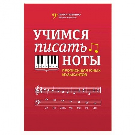 Учимся писать ноты прописи для юных музыкантов Пособие Пилипенко ЛВ 0+