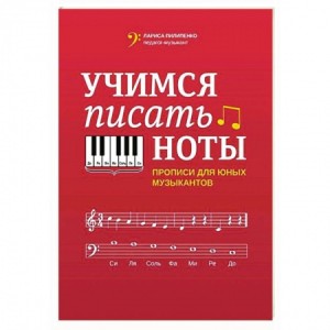 Учимся писать ноты прописи для юных музыкантов Пособие Пилипенко ЛВ 0+