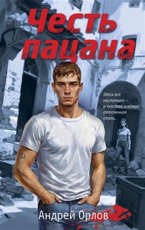 Честь пацана Книга Орлов Андрей 16+