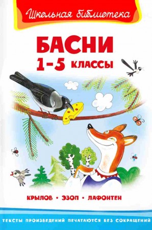 Басни 1-5 классы Крылов Эзоп Лафонтен Книга Авакумова Е 6+