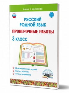 Русский родной язык Проверочные работы 3 класс Пособие Понятовская ЮН 6+