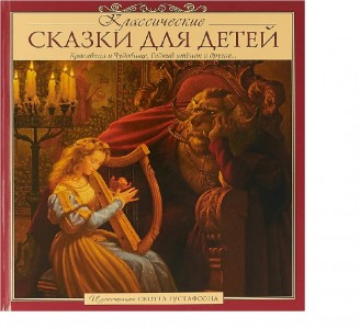 Классические сказки для детей Книга Афанасьева Р 0+
