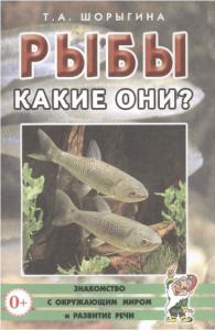 Рыбы Какие они Книга для воспитателей гувернеров и родителей Пособие Шорыгина ТА 0+