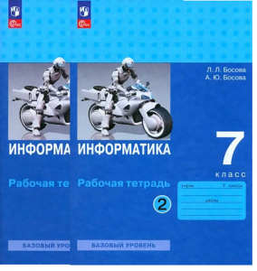 Информатика 7 класс Базовый уровень Рабочая тетрадь 1-2 часть комплект Босова ЛЛ ФП 22-27 12+