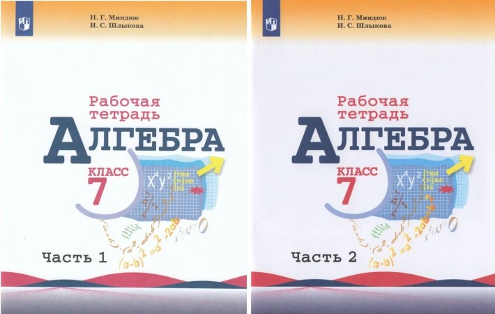 Алгебра 7 класс 1-2 часть комплект рабочая тетрадь Учебное пособие Миндюк НГ Шлыкова ИС 12+