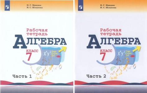 Алгебра 7 класс 1-2 часть комплект рабочая тетрадь Учебное пособие Миндюк НГ Шлыкова ИС 12+