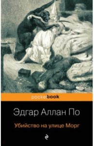 Убийство на улице Морг Книга По Эдгар Аллан 16+