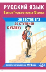 ЕГЭ 2024 Русский язык 20 тестов Учебное пособие Драбкина СВ
