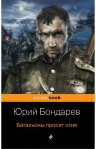 Батальоны просят огня Книга Бондарев Юрий 16+