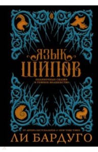 Язык шипов Полуночные сказки и темное волшебство Книга Бардуго Ли 16+