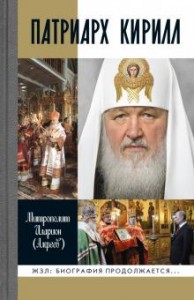 Патриарх Кирилл Жизнь замечательных людей Книга Митрополит Алфеев Иларион 16+