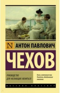 Руководство для желающих жениться Книга Чехов Антон 12+