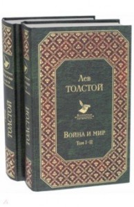 Война и мир Книга часть 1-2 комплект Толстой Лев 16+