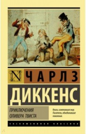 Приключения Оливера Твиста Книга Диккенс Чарлз 16+