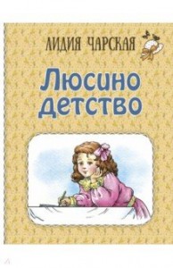 Люсино детство Книга Чарская Лидия
