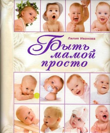 Быть мамой просто Книга Иванова