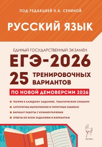 ЕГЭ 2026 Русский язык 25 Тренировочных вариантов Уч пособие Сенина НА